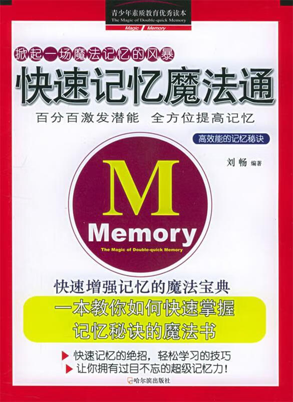 快速记忆魔法通 刘畅【正版书】