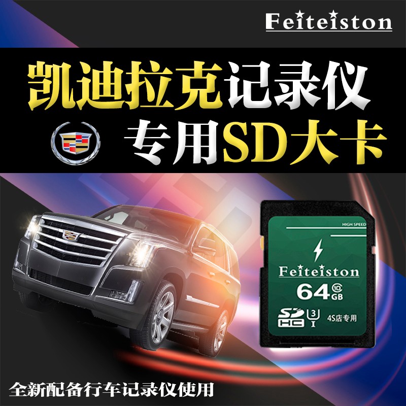 飞特斯顿 【凯迪拉克专用】行车记录仪内存卡存储卡SD大卡XT4 XT5 XT6 CT4 CT5CT6通用储存卡 64G 凯迪拉克行车记录仪内存卡 SD卡+读卡器