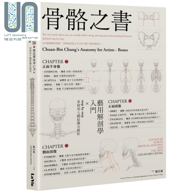 骨骼之书 艺用解剖学入门step by step 多视角人体结构全解析 港台原版 钟全斌 麦浩斯
