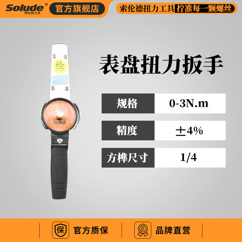 索伦德扭矩测试仪高精度表盘式指针式力矩扳手检测维修扭力扳手 SUP 1/4  0-3N.m