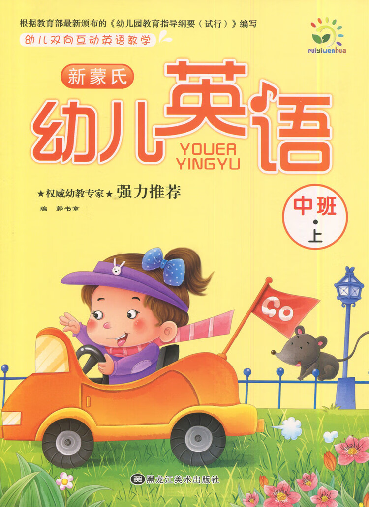 幼儿双向互动英语新蒙氏幼儿英语中班上册学生教材书黑龙江美术