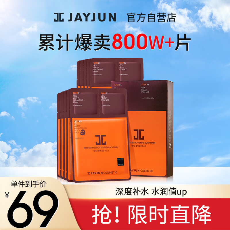 捷俊JAYJUN黑水光补水面膜25ML/片 10片装 男女通用补水保湿清洁滋润 韩国进口（杰君）