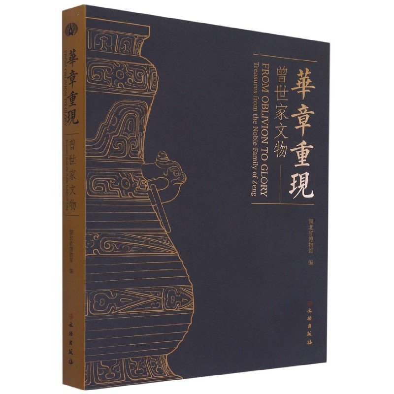 华章重现(曾世家文物)
