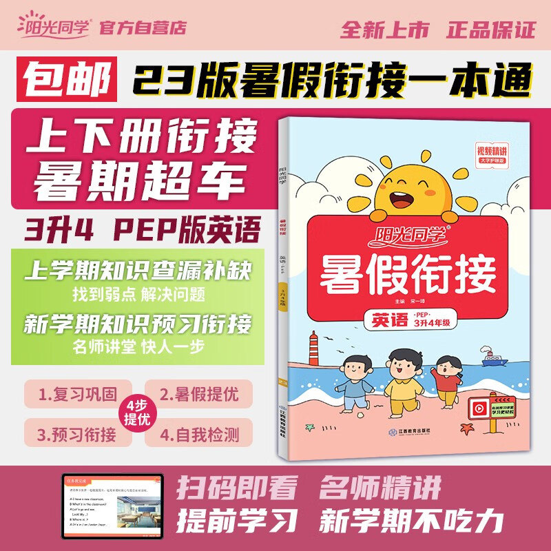 【包邮】阳光同学 2023秋新版 暑假衔接三升四英语人教PEP版 三年级升四年级小学暑假作业预复习同步训练练习册一本通