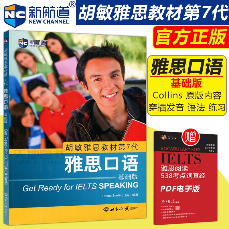 现货包邮 新航道 胡敏雅思教材第7代 雅思口语 基础版 Rhona Snelling (英) 编