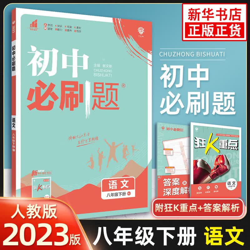 【科目自选】理想树 初中必刷题八年级上下册 语文数学英语道德与法制历史生物同步训练练习册 必刷题 语文下 定价：46.8