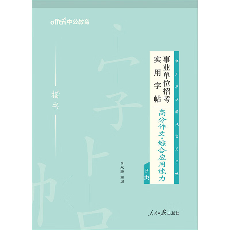 中公教育2024事业单位招考实用字帖:高