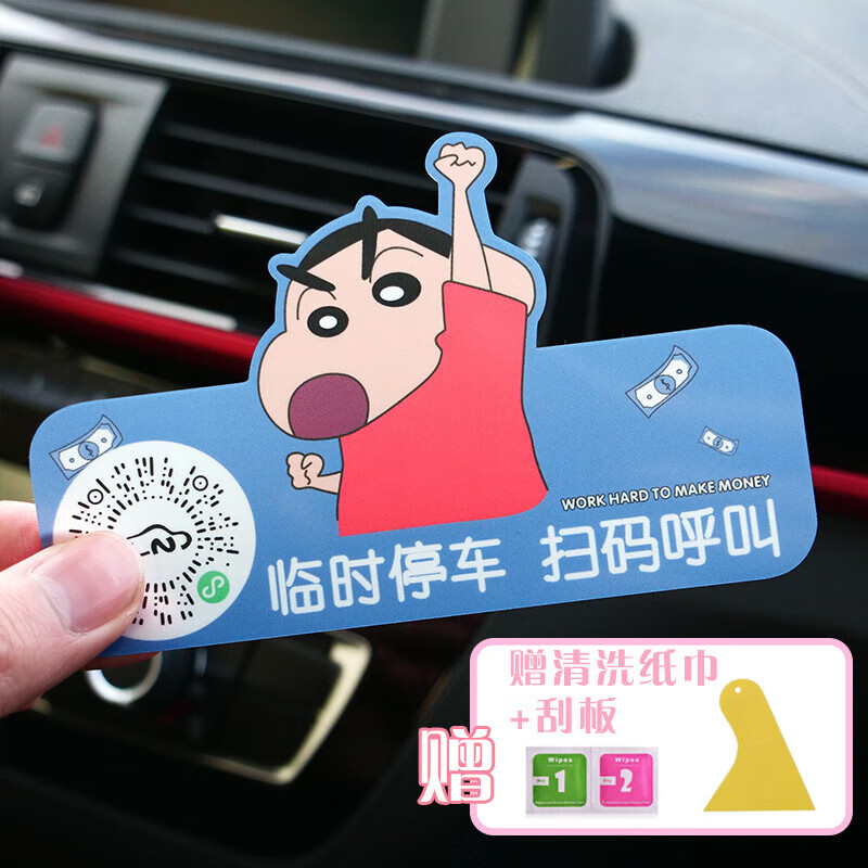牌挪车二维码扫码贴纸车载移车保护隐私内饰用品创意 【蜡笔小新】 扫