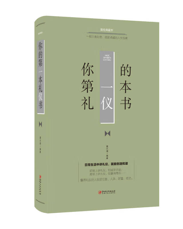 【新华书店】你的第一本礼仪书