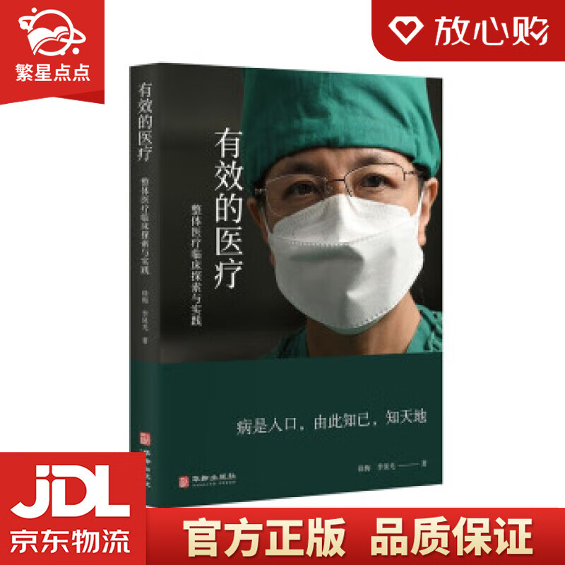 【官方正版】有效的医疗——整体医疗临床探索与实践 徐梅,李延光