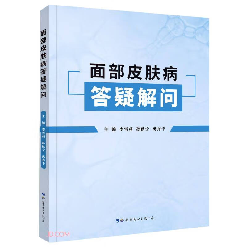 面部皮肤病答疑解问(全彩）9787519274139