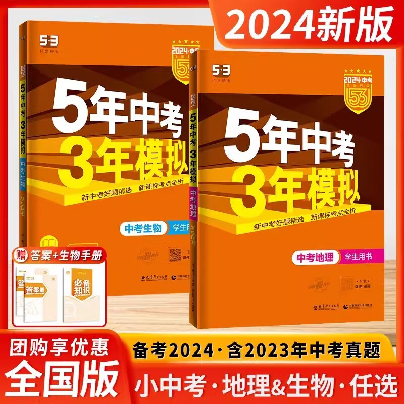 2024版五年中考三年模拟生物地理初二八年级下册初中生地会考总复习资料真题试卷试题53五三知识点练习册初中中考会考资料书中考版真题生地会考试卷五三生物地理中考总复习资料