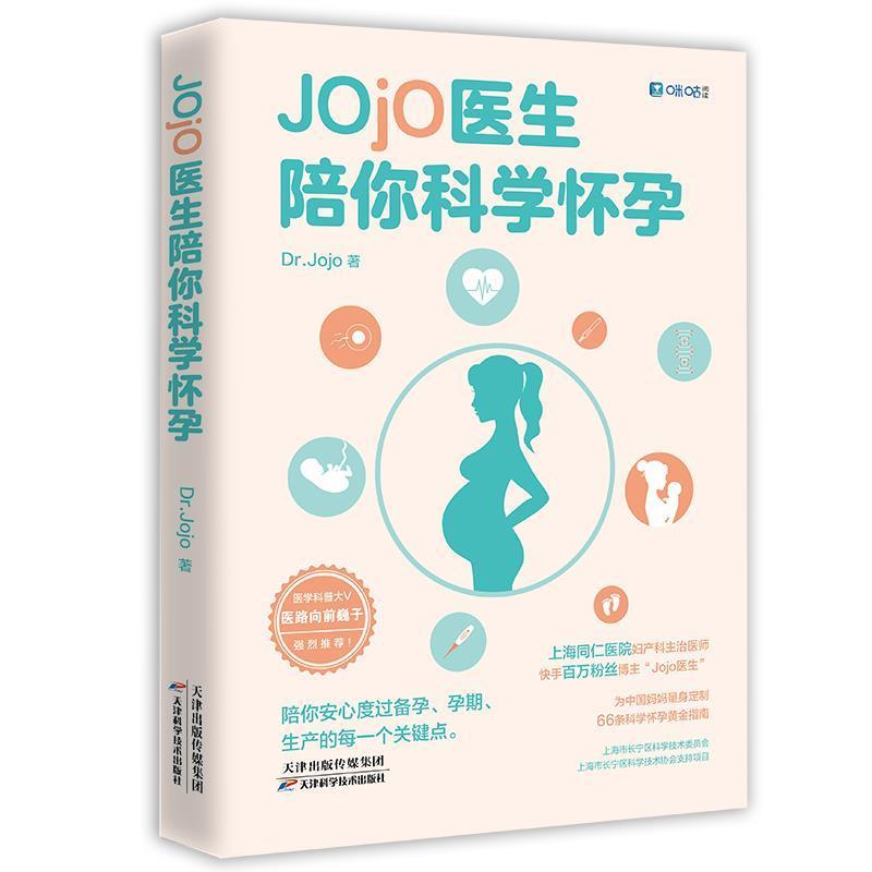 Jojo医生陪你科学怀孕天津科学技术出版社有限公司9787557691554/育儿书籍