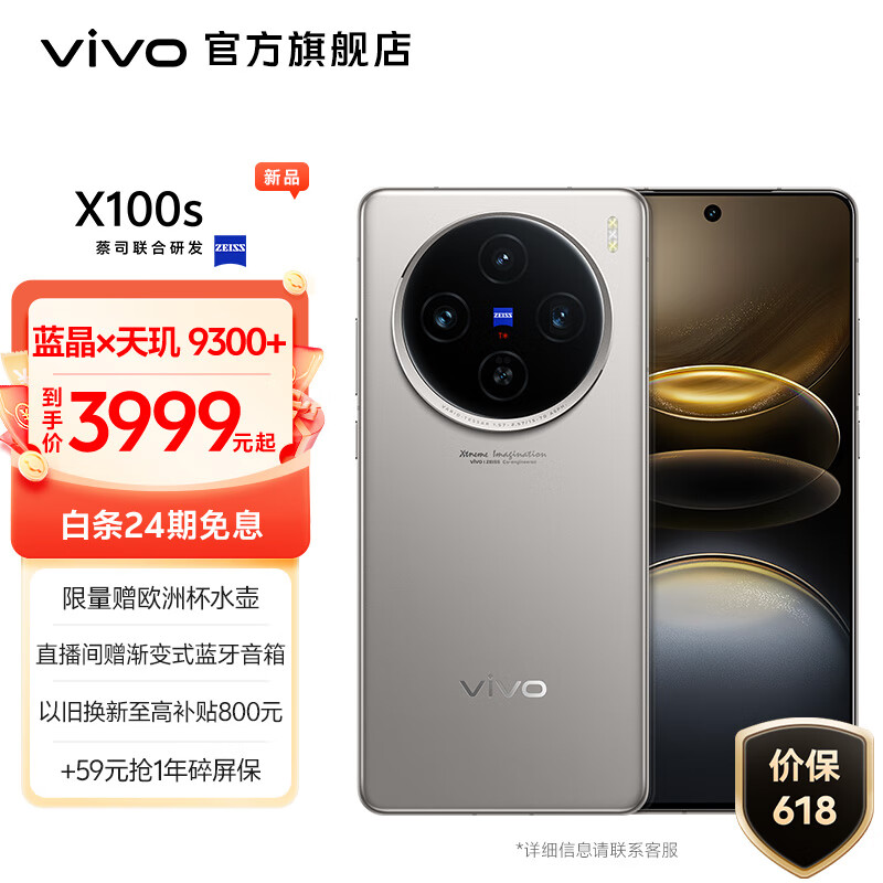 vivo X100s 蔡司超级长焦 蓝晶 x 天玑9300+ 7.8mm超薄直屏 拍照手机 钛色 16GB+512GB