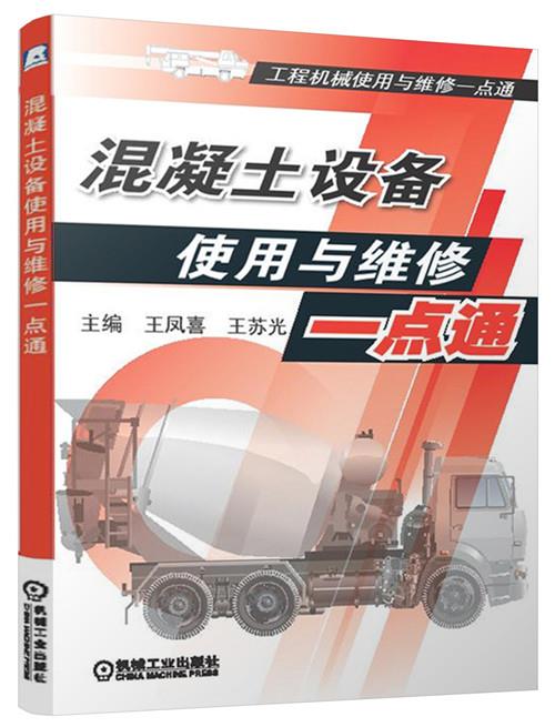 混凝土设备使用与维修一点通【正版开发票】