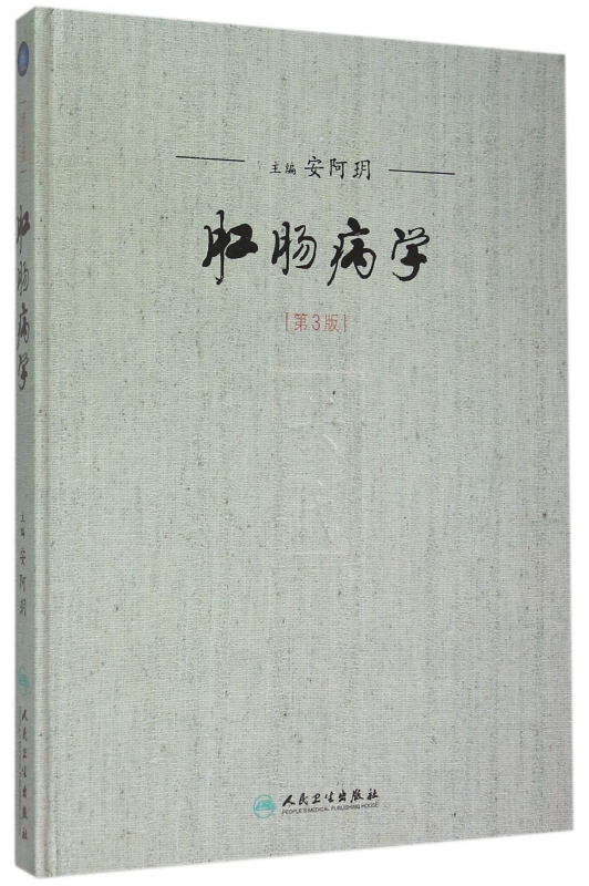 肛肠病学(第3版)(精)