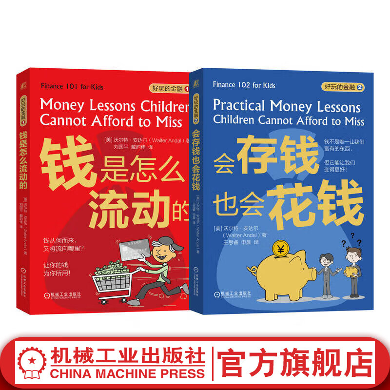 好玩的金融 钱是怎么流动的+会存钱也会花钱 全2册 儿童理财启蒙财商教育青少年中小学生投资理财知识读 物课外书籍
