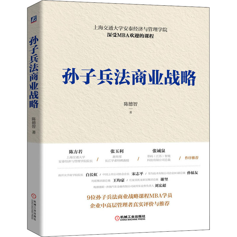 孙子兵法商业战略 陈德智 书籍