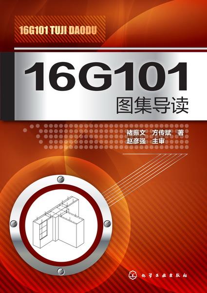 【正版现货】16G101图集导读褚振文,方传斌著化学工业出版社 北方图书城