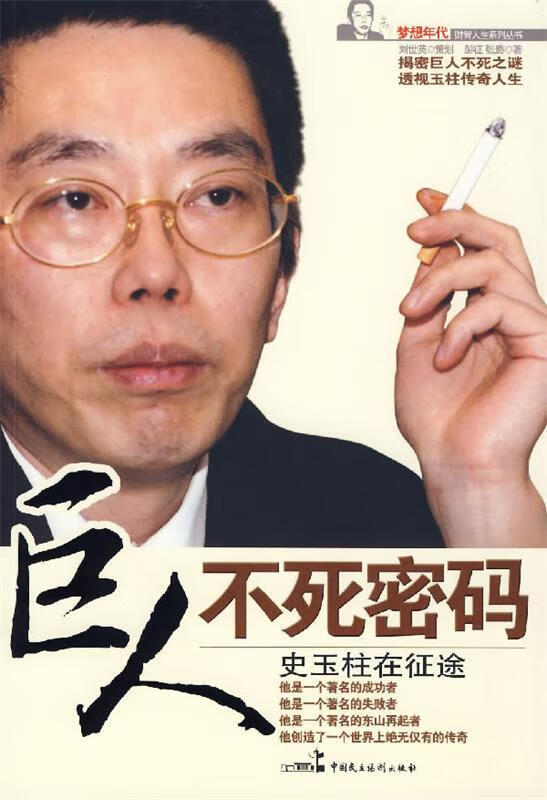 巨人不死密码 刘世英 等著