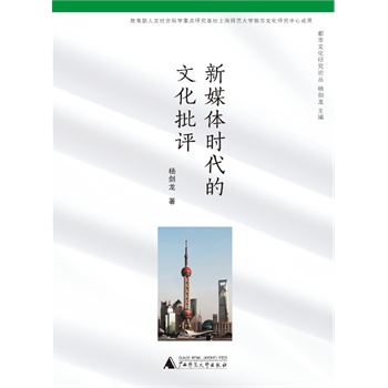 新媒体时代的文化批评【正版图书】