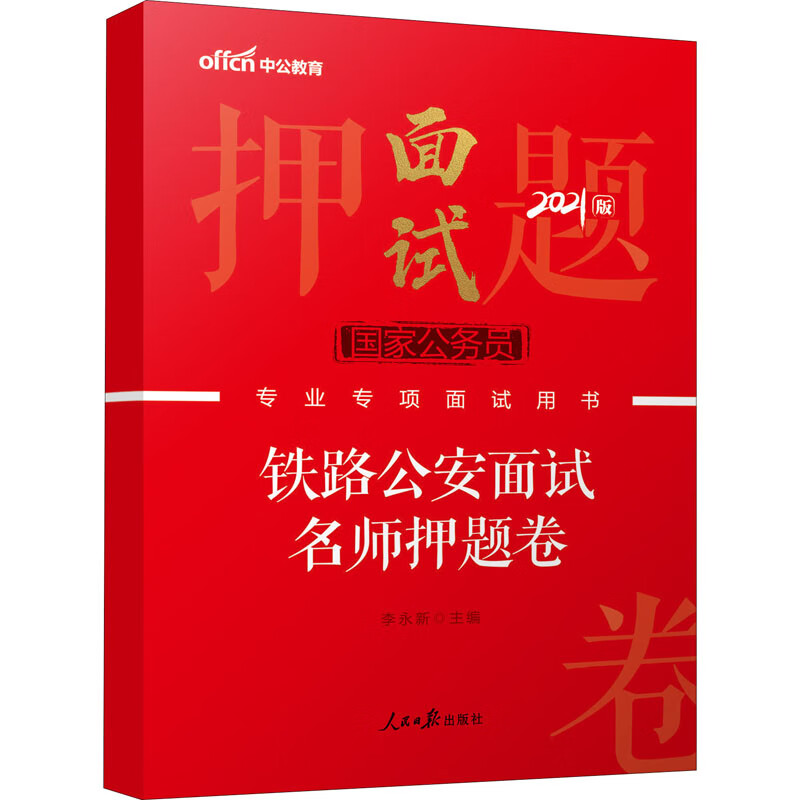 铁路公安面试名师押题卷 2021版 图书