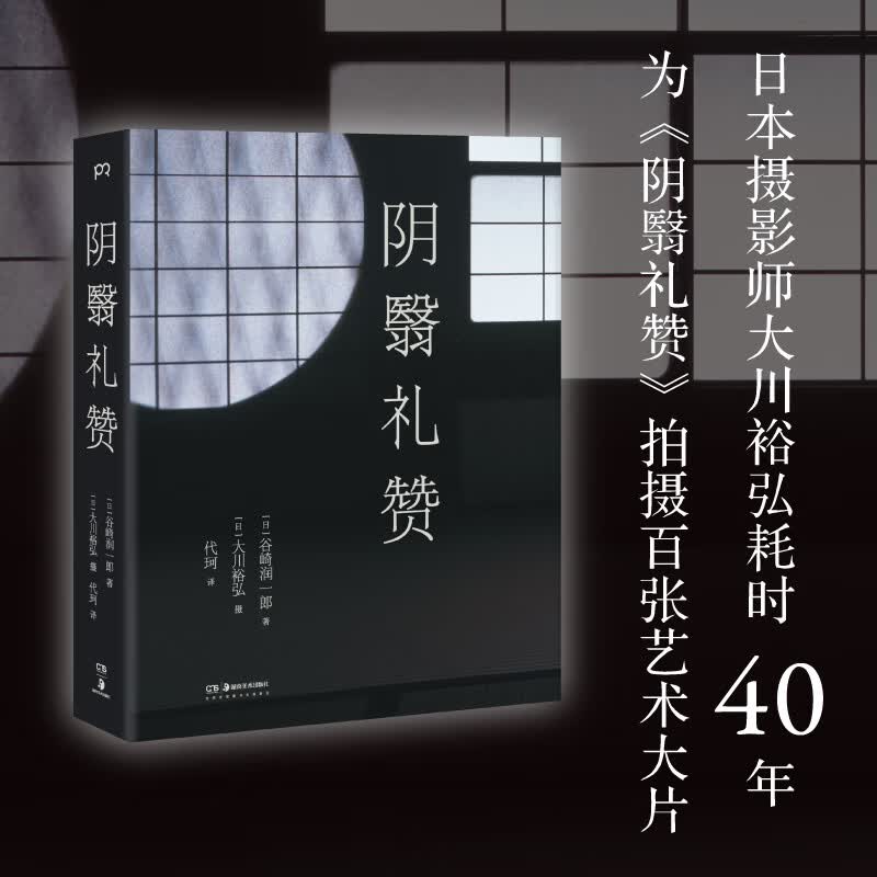 阴翳礼赞 谷崎润一郎 绝美图文版 圆桌派推荐 日本摄影师花40年为《阴翳礼赞》拍摄百张艺术大片 湖南美术出版社 图书