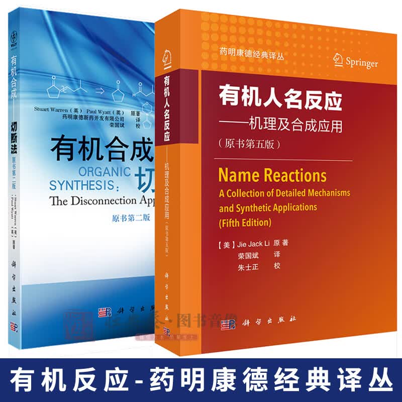 【套装2本】有机人名反应机理及合成应用原书第五版有机合成切断法第二版有机合成物化学合成化学制药材料