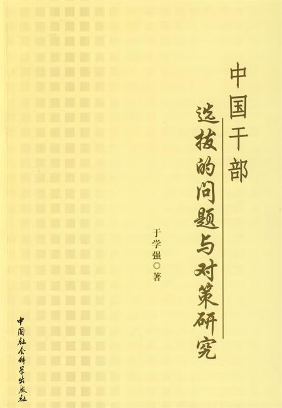 中国干部选拔的问题与对策研究【好书,下单