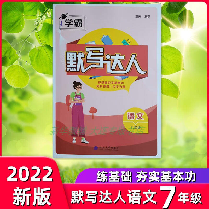 2022学霸默写达人语文7七年级上下全一册练基础基本功同步使用