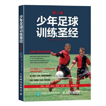 少年足球训练第3版9787115406163