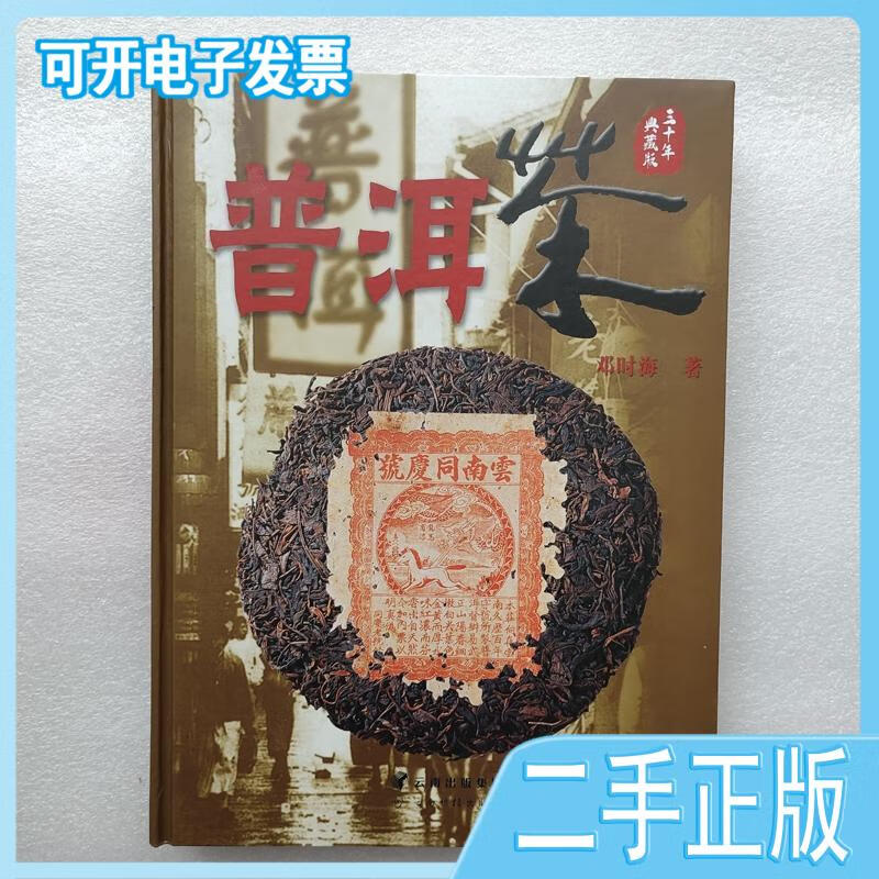 【正版二手】普洱茶邓时海著云南科学技术出版社