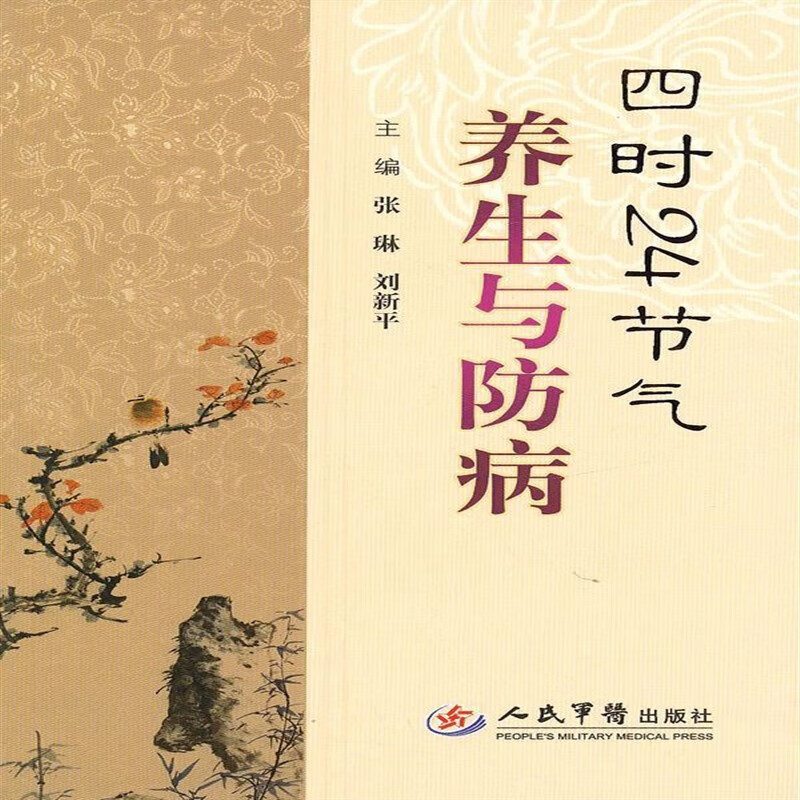 四时24节气养生与防病 养生与防病