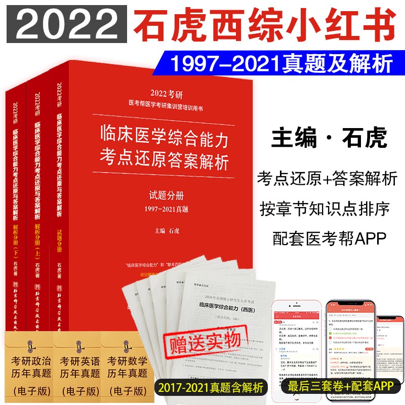 【单本包邮】石虎小红书2022考研西医临床医学综 合能力考点还原与答案解析1997-2021医综历年真题