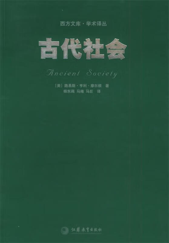 古代社会—西方文库 学术译丛【正版图书,放心购买】