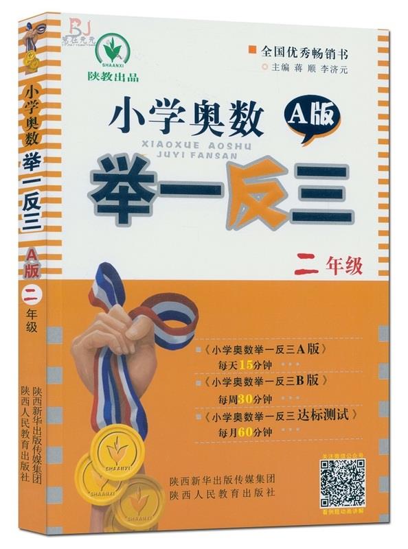【送货上门】小学奥数举一反三 A版 2年级 蒋顺,李济元 主编 陕西人民教育出版社 9787545015690