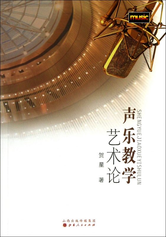 声乐教学艺术论