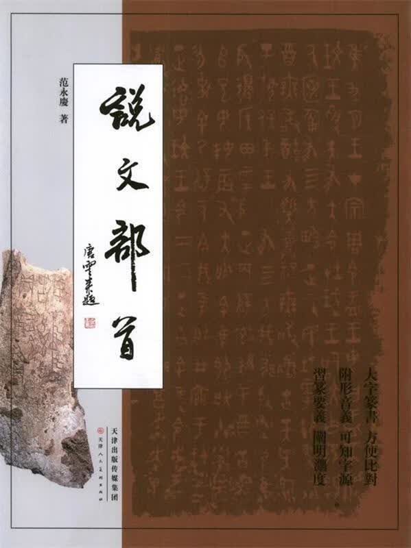 说文部首 范永庆 著 天津人民美术出版社