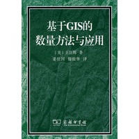 基于GIS的数量方法与应用【正版图书】