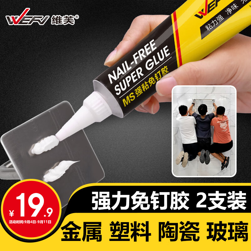 维芙WEFV免钉胶强力胶MS强粘代钉胶水墙面粘钩置物架踢脚线金属万能胶使用感如何?