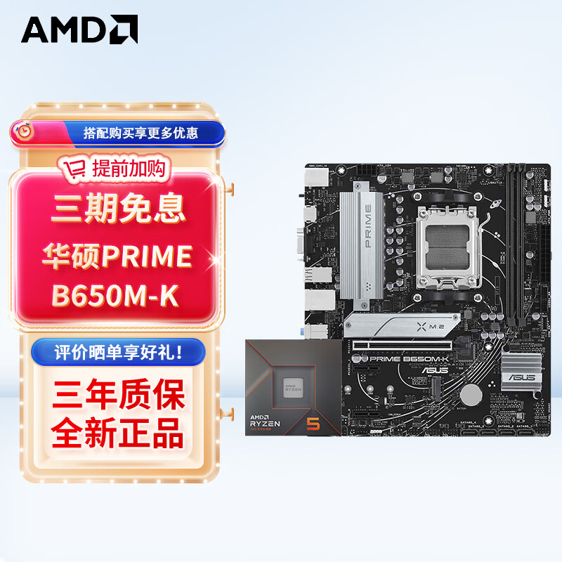 AMD七代锐龙 CPU 处理器 搭主板套装 主板CPU套装 板U套装 华硕PRIME B650M-K R5 7500F散片