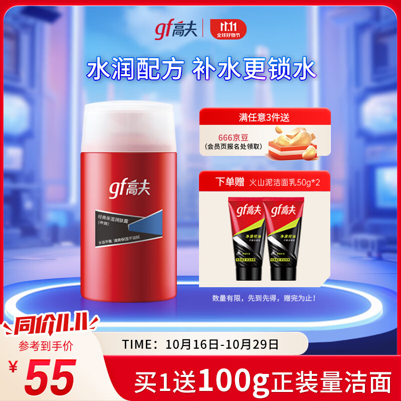 高夫经典保湿润肤露（中性-干性）125ml补水滋润男士面霜护肤品送男友属于什么档次？