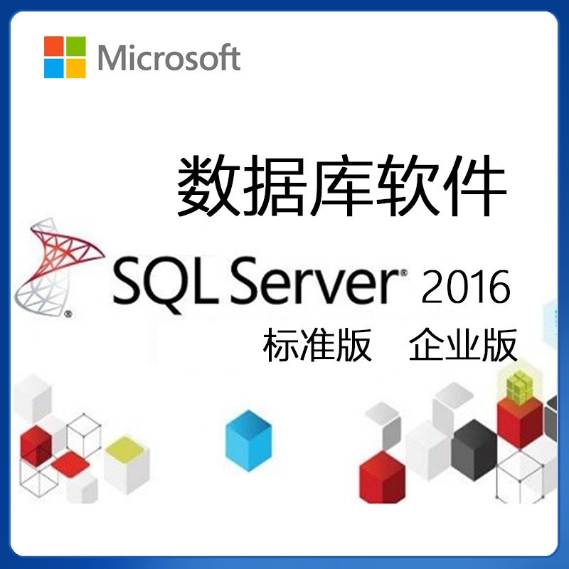 SQL Server数据库软件2016标准版/sql2016企业版不限用户/sql标准版5用户科捷飞 专票 SQL Server 2016标准版5用户