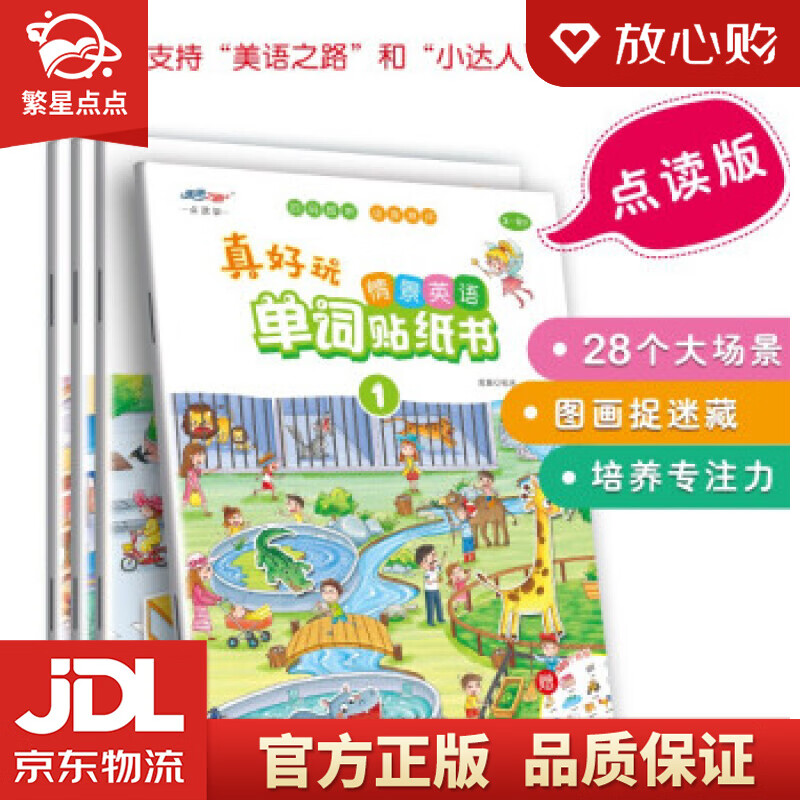 【新华书店正版图书】真好玩 情景英语单词贴纸书 沧浪 著 北京日报出版社 正版图书