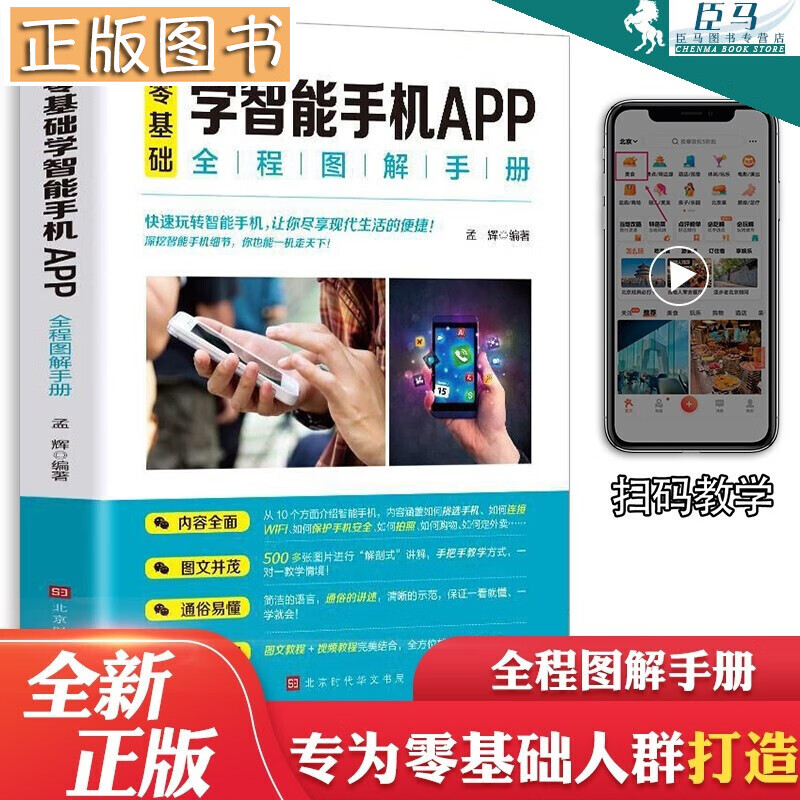 全彩图解中老年零基础学智能手机APP全程图解手册正版父母使用教程书籍零基础教老年人使用手册入门