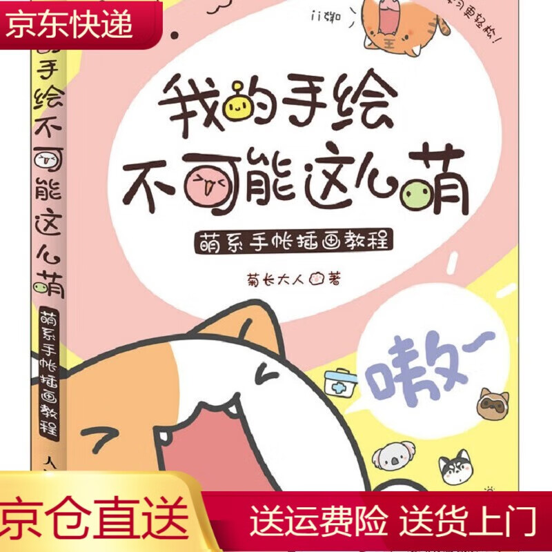 我的手绘不可能这么萌 萌系手帐插画教程(绘客出品) 手绘萌1 手账教程