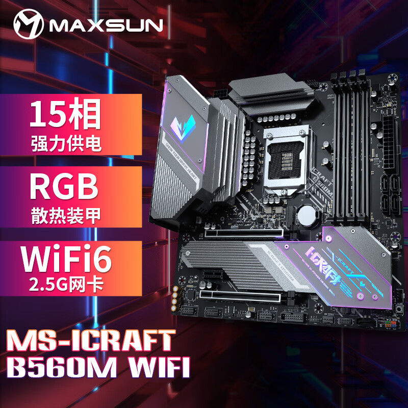 铭瑄（MAXSUN）MS-iCraft B560M WiFi 电竞游戏主板支持 CPU 11600KF/11400F(Intel B560/LGA 1200)