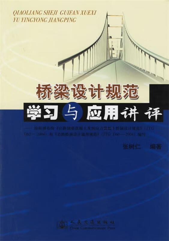 桥梁设计规范学习与应用讲评 张树仁 编著【正版书】