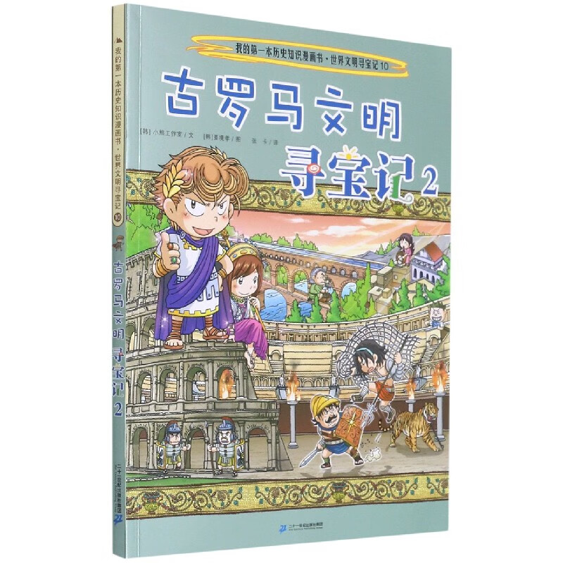 古罗马文明寻宝记(2)/世界文明寻宝记/我的第一本历史知识漫画书