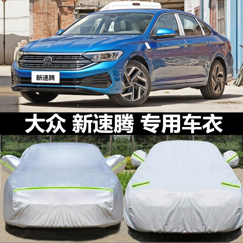速腾车衣汽车罩专用防冰雹加厚盖布防雨防晒21款 速腾[牛津银色]加厚